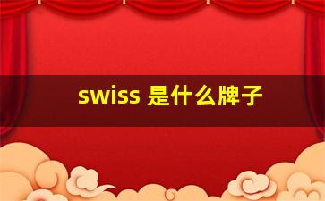 swiss 是什么牌子